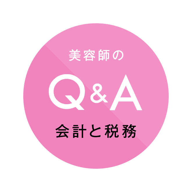 Q 15万円のハサミは減価償却が必要 美容師のq A ヘア ビューティ 美容師のためのwebマガジン Meme Mag ミームマグ