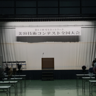 第61回ゼルネットワーク 美容技術コンテスト全国大会