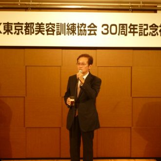 東京都美容訓練協会30周年記念祝賀会