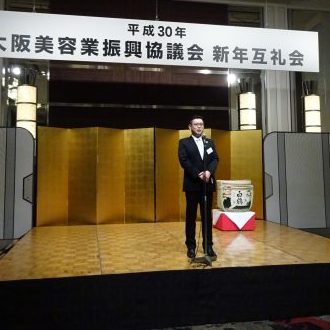 大阪美容業振興協議会 平成30年新年互礼会