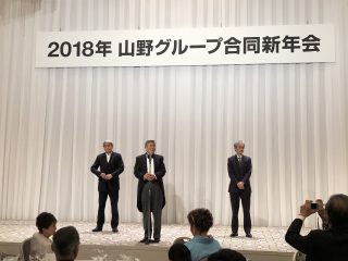 2018年山野グループ合同新年会
