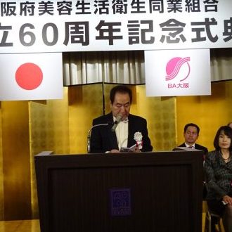 大阪府美容生活衛生同業組合 創立60周年記念式典