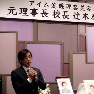 元理事長・校長 辻本泰直 偲ぶ会