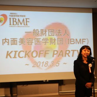 一般財団法人 内面美容医学財団 キッフオフパーティ