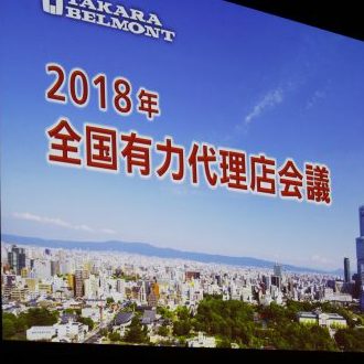 タカラベルモントグループ 2018年全国有力代理店会