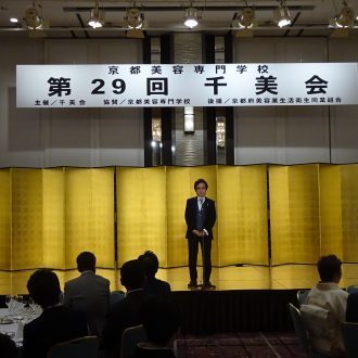 京都美容専門学校創立86年 第29回千美会