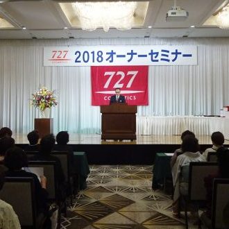 2018 オーナーセミナー