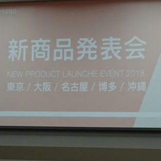 新商品発表会