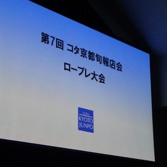 コタ京都旬報店会 第７回ロープレ大会