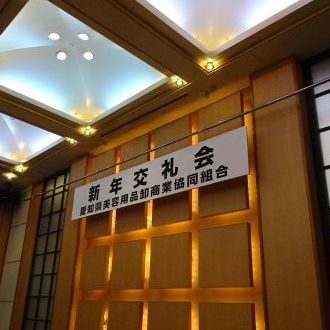 平成31年新年交礼会