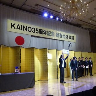 平成31年度KAINOグループ35周年記念 新春全体...