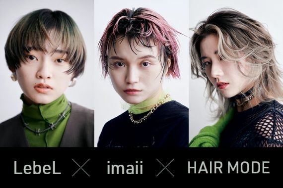 ルベル×imaii×HAIR MODE】『エドル』からの新提案、ヘアカラーデザイン