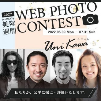 「美容週間WEB PHOTO CONTEST」開催へ...