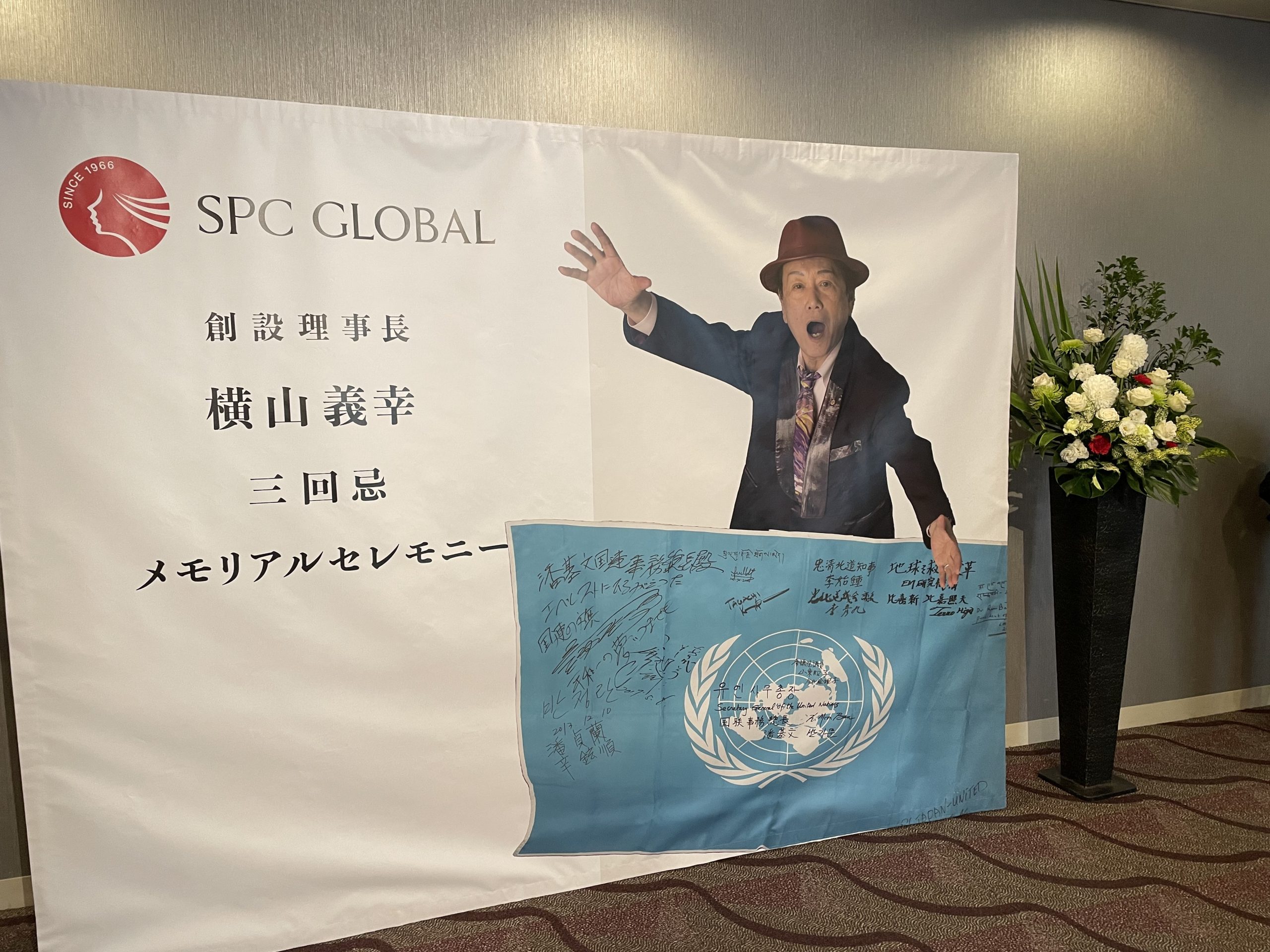 SPC GLOBAL創設理事長・故 横山義幸氏 三回...