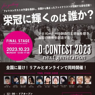 西日本最大規模のコンテスト「D-CONTEST202...