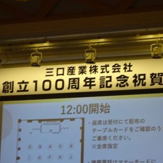 三口産業（株）創立100周年記念祝賀会