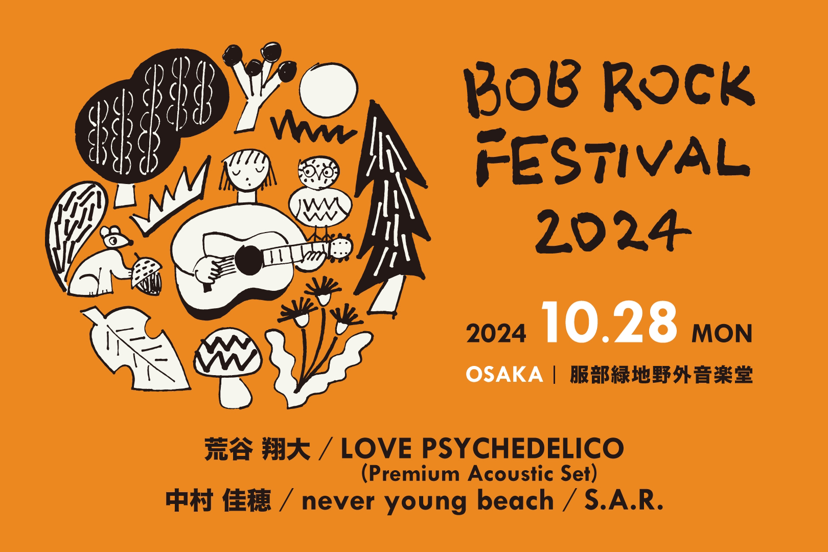 LOVE PSYCHEDELICO、never young beach、中村佳穂、荒谷翔大、S.A.R.が出演