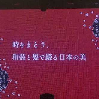 EXPO2025 大阪・関西万博出展記念「時をまとう...