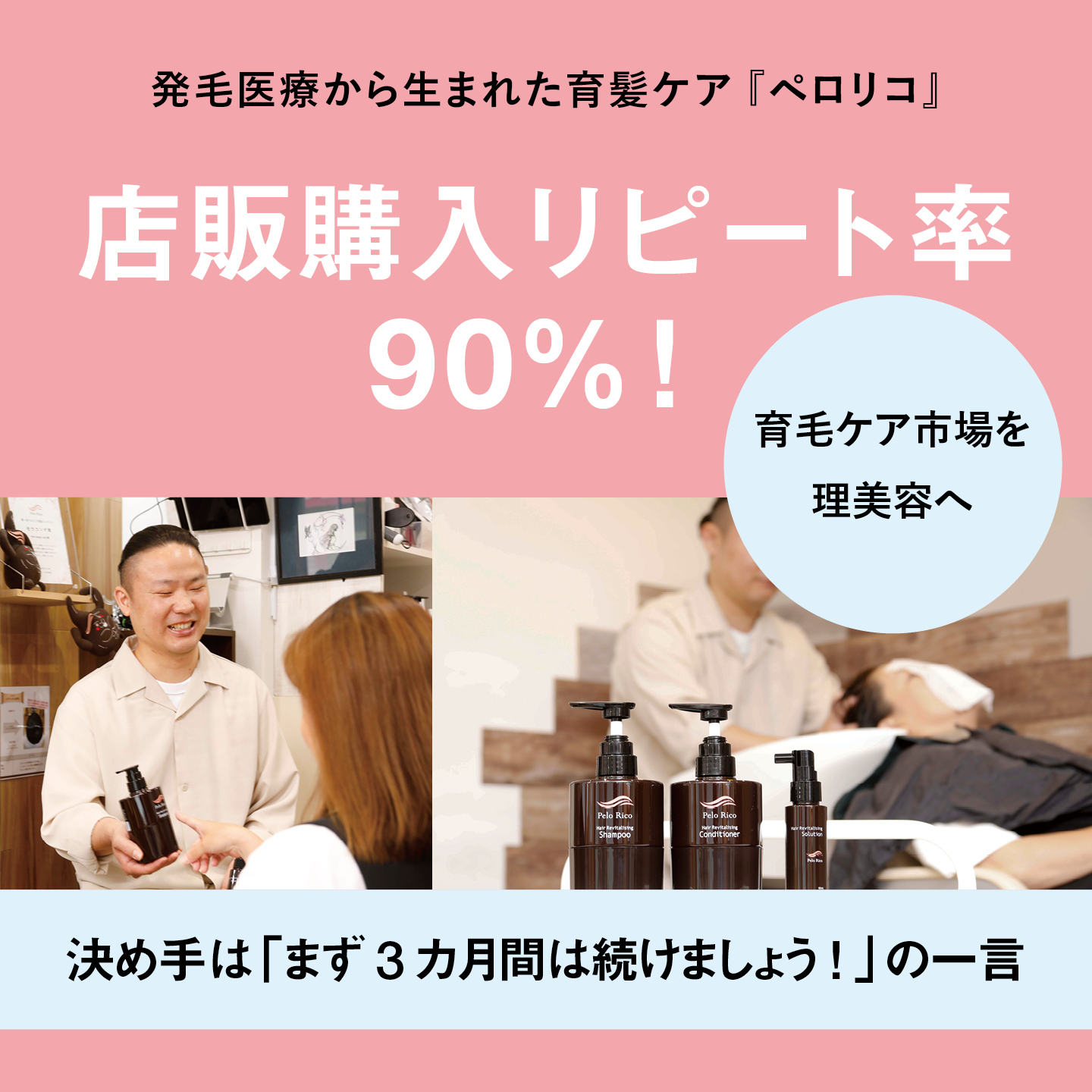 店販購入リピート率90%の育髪ケアブランド『ペロリコ...