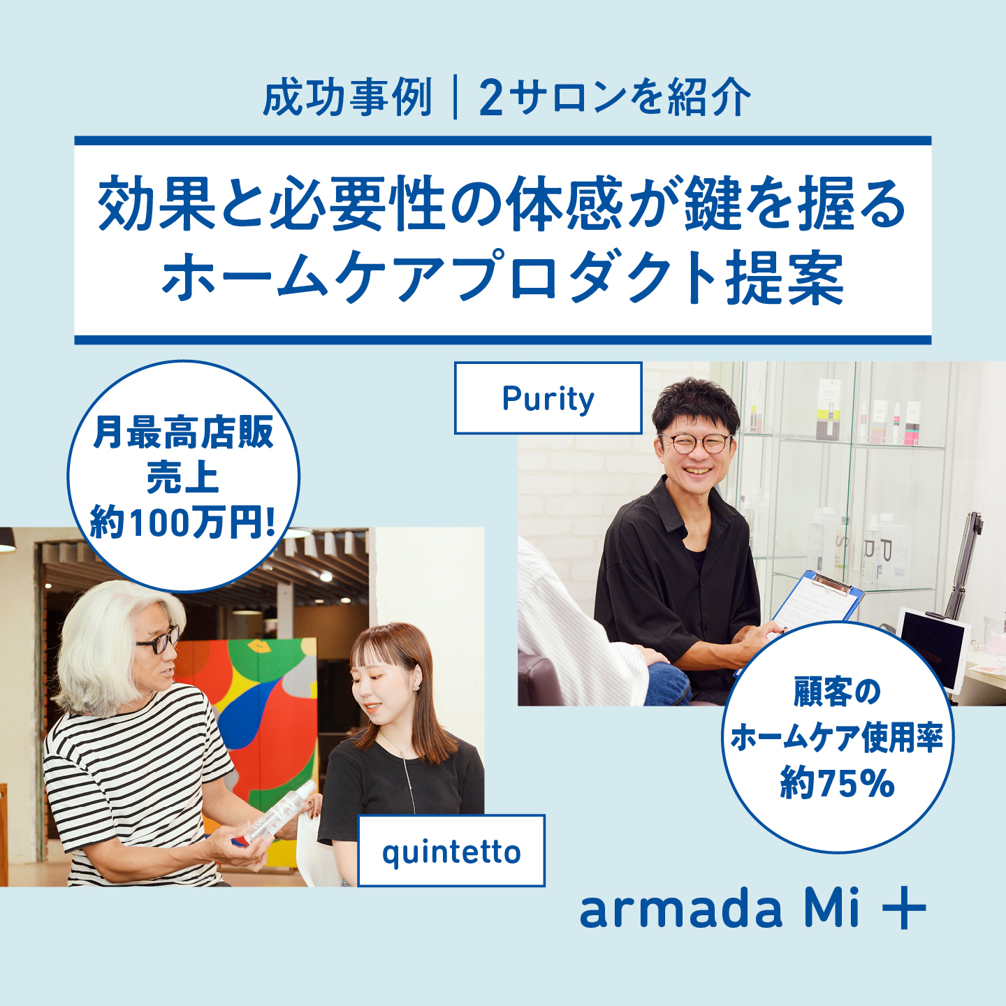 月最高店販売上・約100万円！顧客のホームケア使用率...