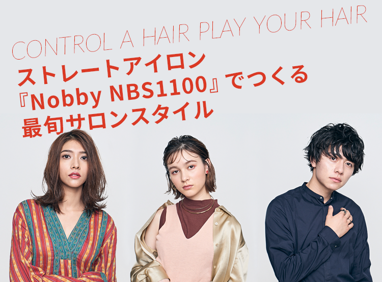 ストレートアイロン『Nobby NBS1100』でつくる最旬サロンスタイル